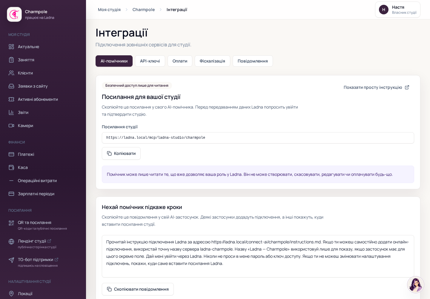 Сторінка підключення AI-помічників у студії Ladna Demo Studio