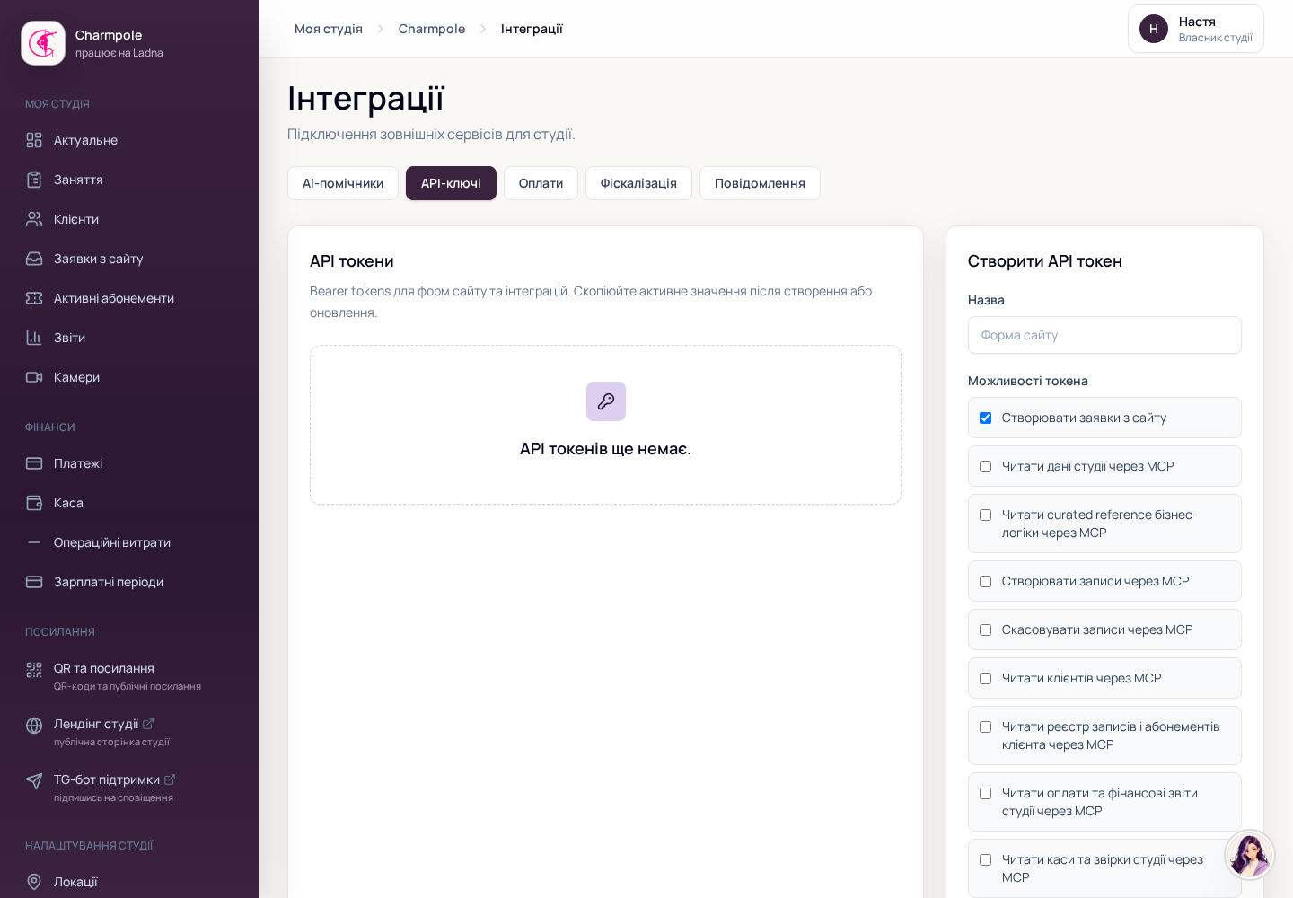 Вкладка API-ключів у студії Ladna Demo Studio