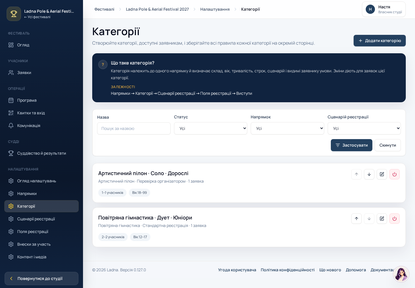 Список категорій у налаштуваннях фестивалю