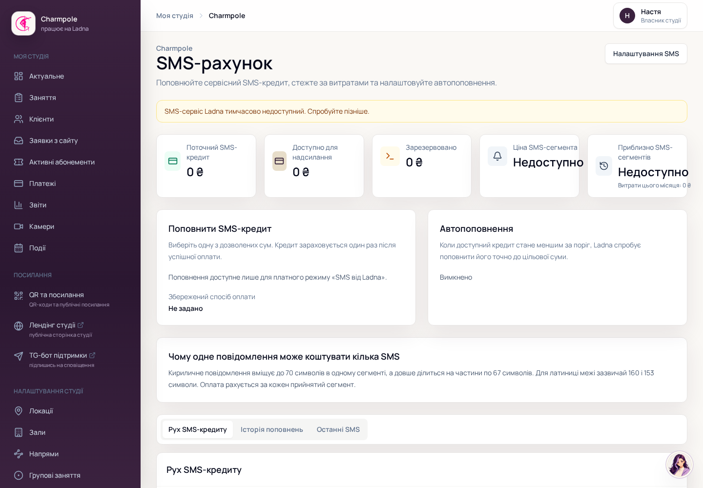 SMS-рахунок студії з балансом, поповненням і налаштуваннями автопоповнення