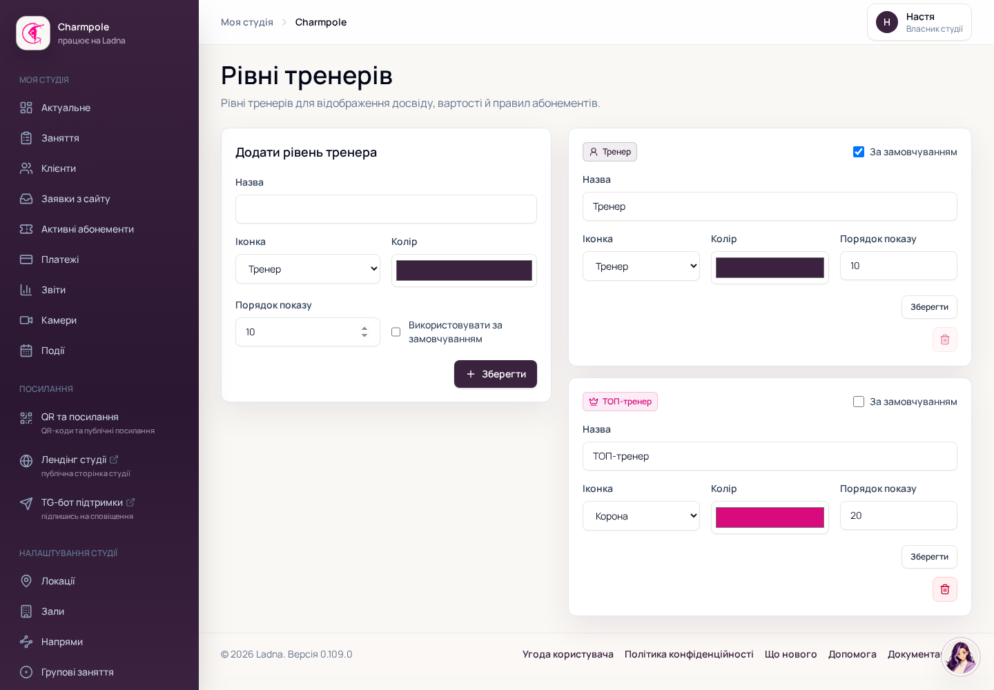 Налаштування рівнів тренерів у Ladna