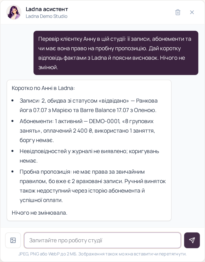 Український діалог з AI-асистентом Ladna про клієнта, абонемент і право на пробне заняття